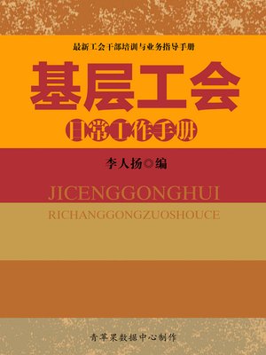 cover image of 基层工会日常工作手册